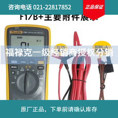 福禄克万用表FLUKE17b+18B+数字万能表表笔F15b+287C高精度万用表